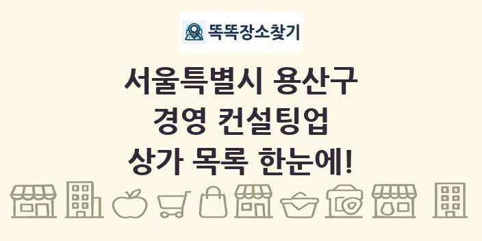 서울특별시 용산구 경영 컨설팅업 상가 목록 및 정보