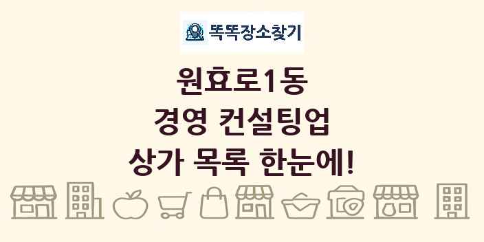 원효로1동 경영 컨설팅업 상가 목록 및 정보