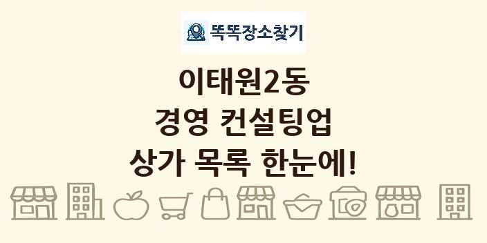 이태원2동 경영 컨설팅업 상가 목록 및 정보