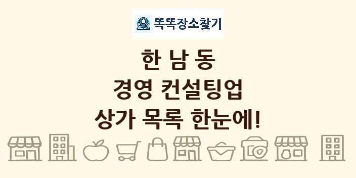한남동 경영 컨설팅업 상가 목록 및 정보