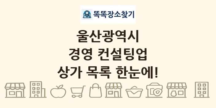 울산광역시 경영 컨설팅업 상가 목록 및 정보
