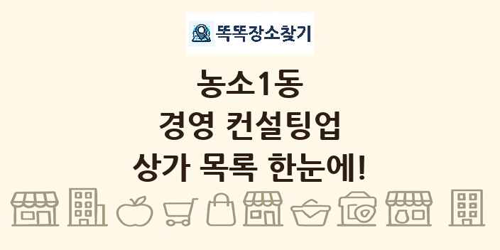 농소1동 경영 컨설팅업 상가 목록 및 정보