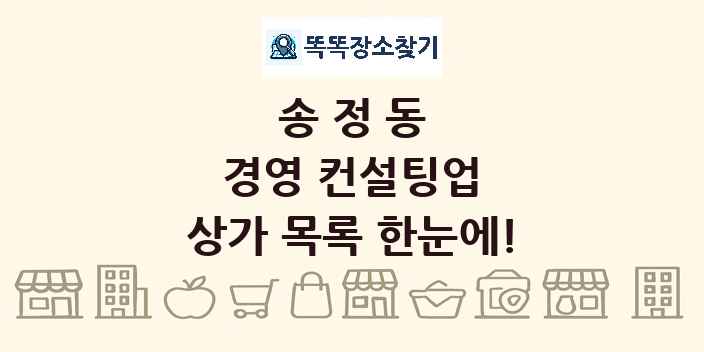송정동 경영 컨설팅업 상가 목록 및 정보