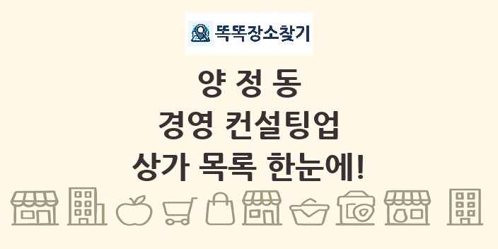 양정동 경영 컨설팅업 상가 목록 및 정보