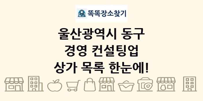 울산광역시 동구 경영 컨설팅업 상가 목록 및 정보