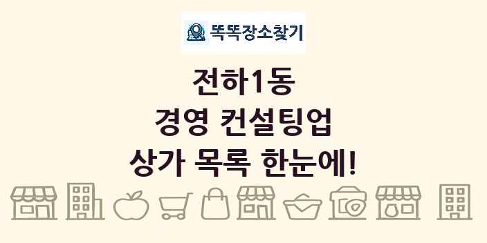 전하1동 경영 컨설팅업 상가 목록 및 정보
