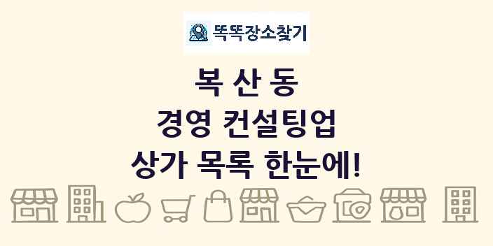 복산동 경영 컨설팅업 상가 목록 및 정보