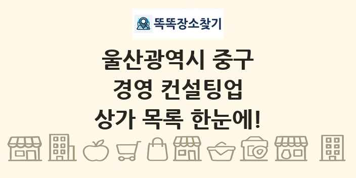 울산광역시 중구 경영 컨설팅업 상가 목록 및 정보