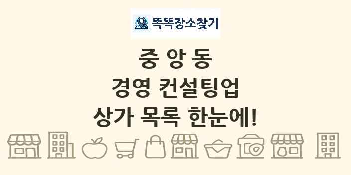 중앙동 경영 컨설팅업 상가 목록 및 정보