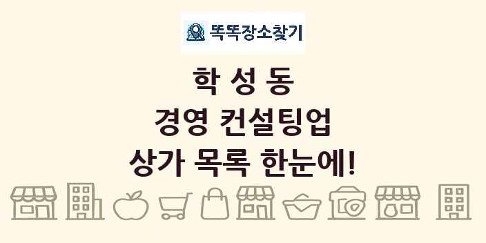 학성동 경영 컨설팅업 상가 목록 및 정보