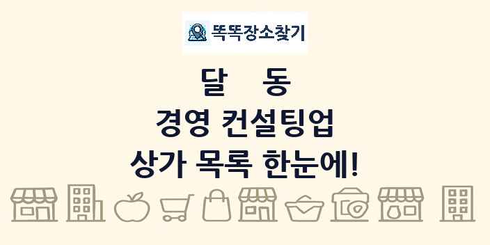 달동 경영 컨설팅업 상가 목록 및 정보