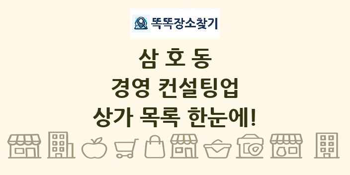 삼호동 경영 컨설팅업 상가 목록 및 정보