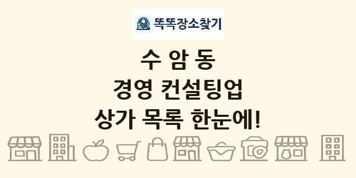 수암동 경영 컨설팅업 상가 목록 및 정보