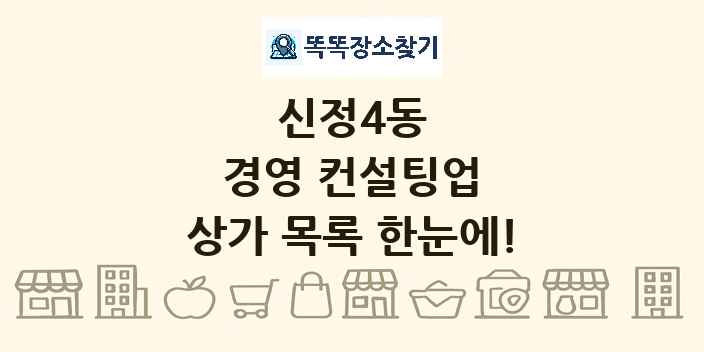 신정4동 경영 컨설팅업 상가 목록 및 정보