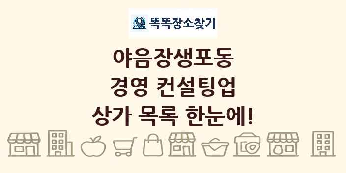 야음장생포동 경영 컨설팅업 상가 목록 및 정보