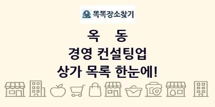 옥동 경영 컨설팅업 상가 목록 및 정보