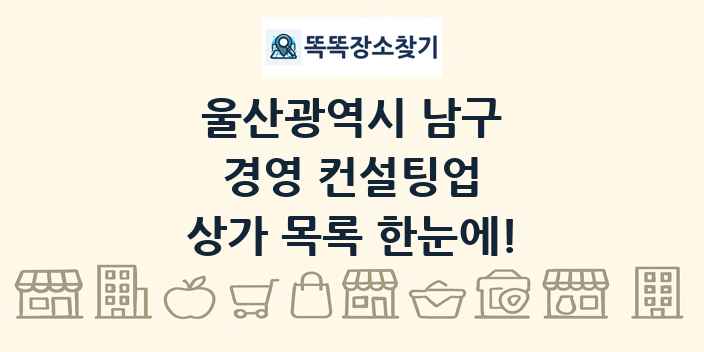 울산광역시 남구 경영 컨설팅업 상가 목록 및 정보