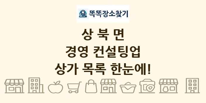 상북면 경영 컨설팅업 상가 목록 및 정보