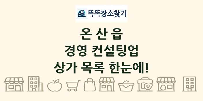 온산읍 경영 컨설팅업 상가 목록 및 정보