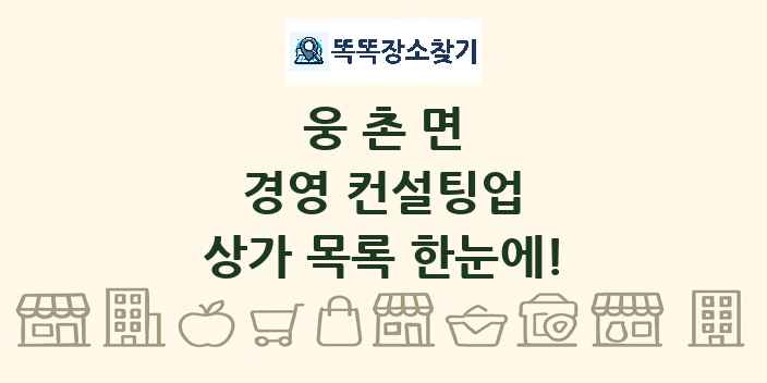 웅촌면 경영 컨설팅업 상가 목록 및 정보