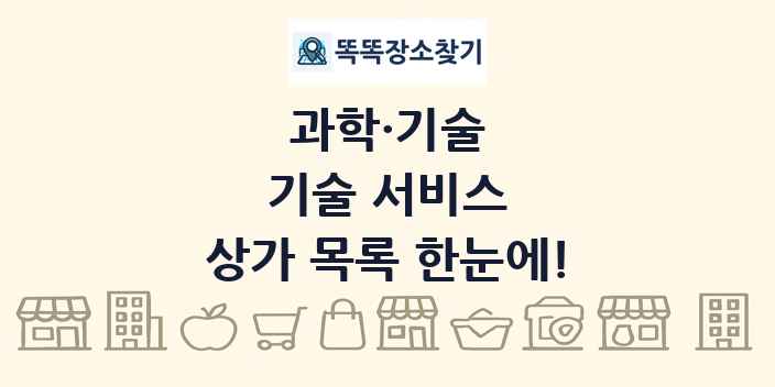 기술 서비스 상가 목록 및 정보