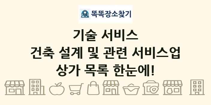 건축 설계 및 관련 서비스업 상가 목록 및 정보