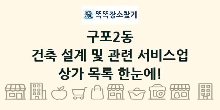 구포2동 건축 설계 및 관련 서비스업 상가 목록 및 정보