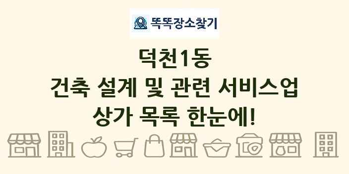 덕천1동 건축 설계 및 관련 서비스업 상가 목록 및 정보