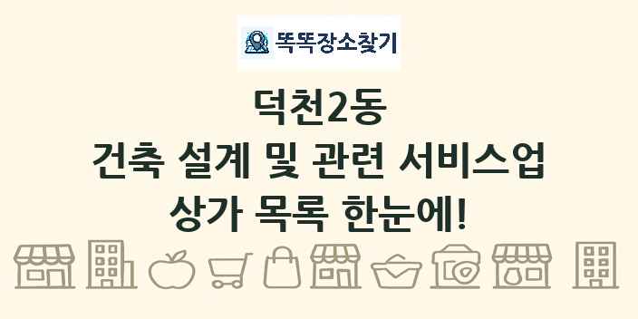 덕천2동 건축 설계 및 관련 서비스업 상가 목록 및 정보