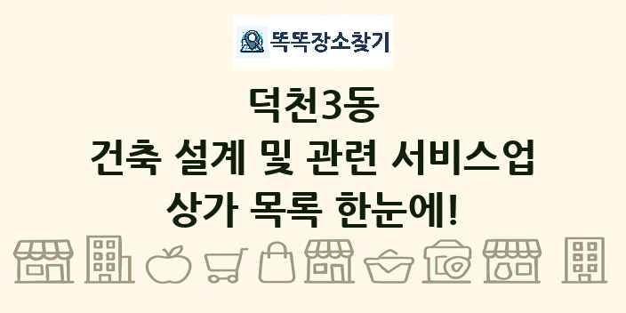 덕천3동 건축 설계 및 관련 서비스업 상가 목록 및 정보