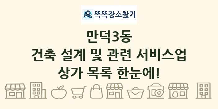 만덕3동 건축 설계 및 관련 서비스업 상가 목록 및 정보
