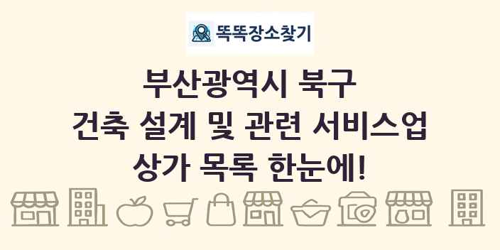 부산광역시 북구 건축 설계 및 관련 서비스업 상가 목록 및 정보