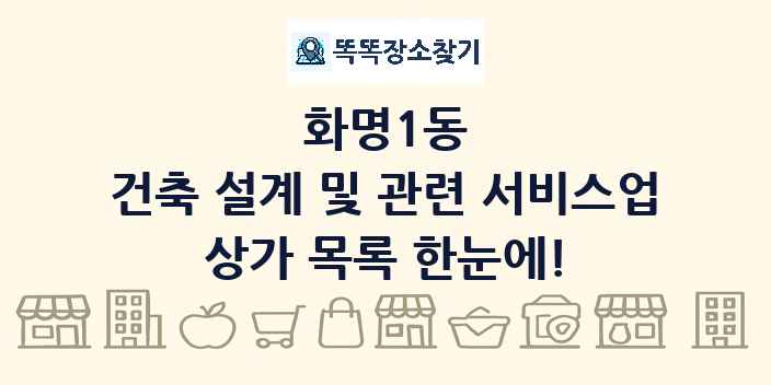 화명1동 건축 설계 및 관련 서비스업 상가 목록 및 정보