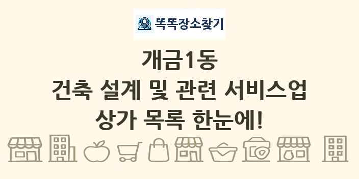 개금1동 건축 설계 및 관련 서비스업 상가 목록 및 정보