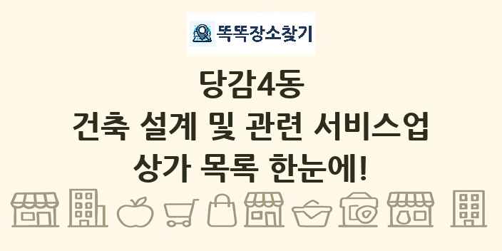 당감4동 건축 설계 및 관련 서비스업 상가 목록 및 정보