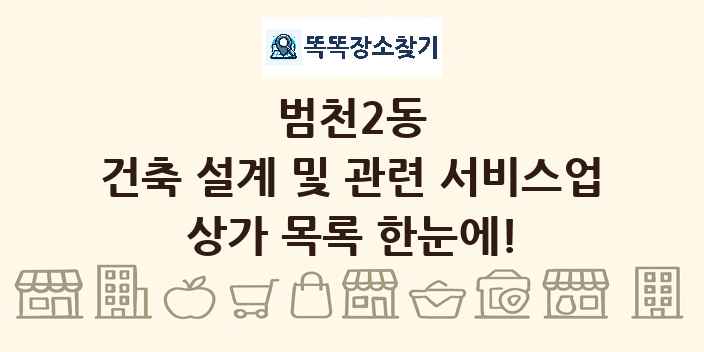 범천2동 건축 설계 및 관련 서비스업 상가 목록 및 정보