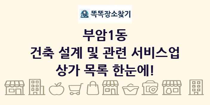 부암1동 건축 설계 및 관련 서비스업 상가 목록 및 정보