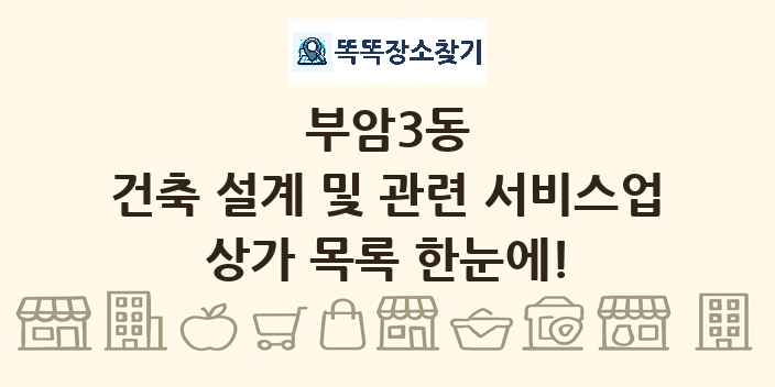 부암3동 건축 설계 및 관련 서비스업 상가 목록 및 정보