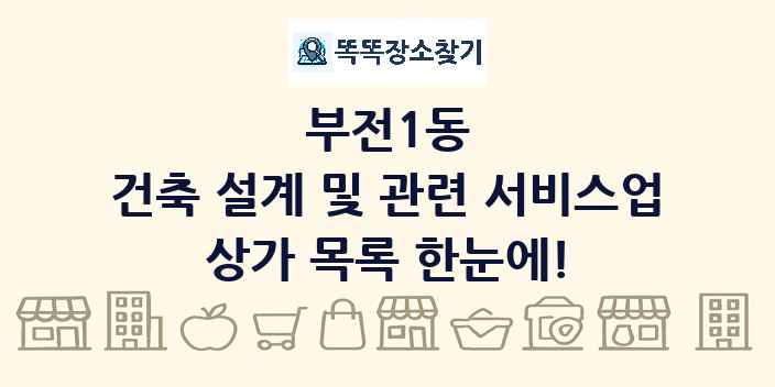 부전1동 건축 설계 및 관련 서비스업 상가 목록 및 정보