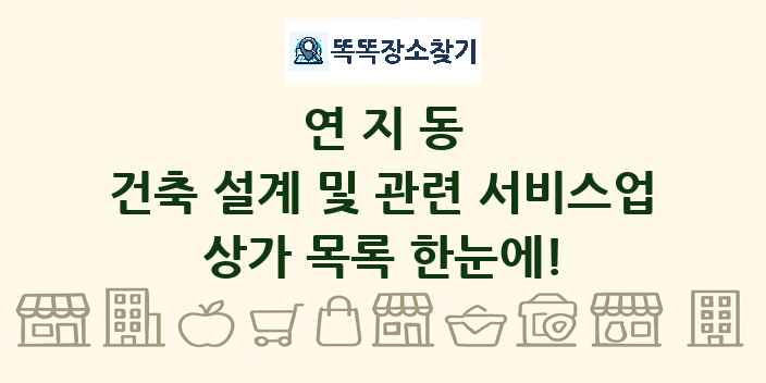 연지동 건축 설계 및 관련 서비스업 상가 목록 및 정보