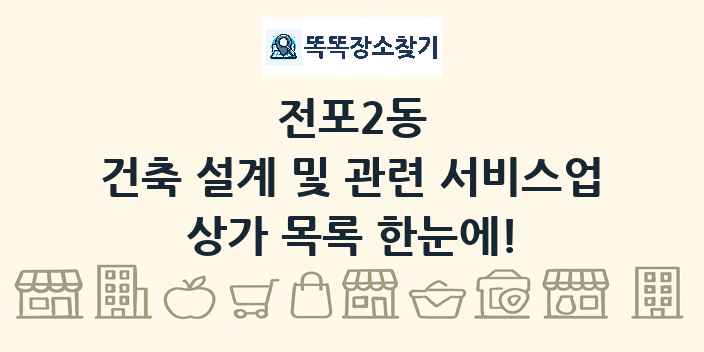 전포2동 건축 설계 및 관련 서비스업 상가 목록 및 정보