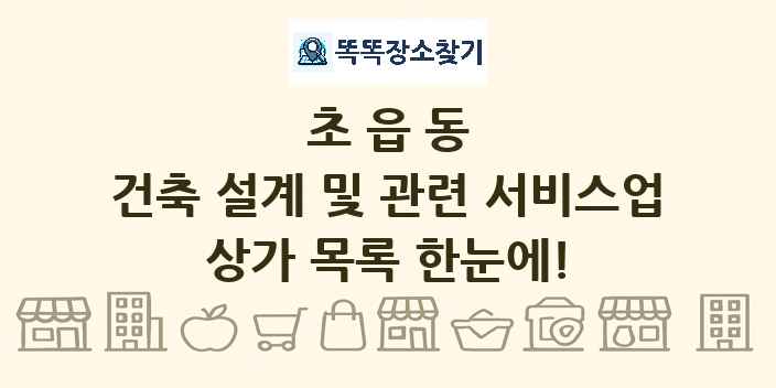 초읍동 건축 설계 및 관련 서비스업 상가 목록 및 정보
