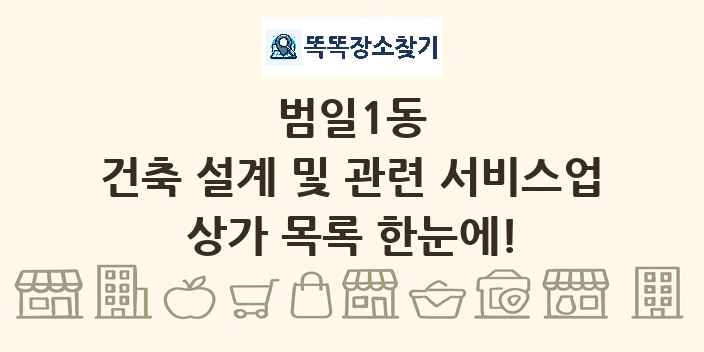 범일1동 건축 설계 및 관련 서비스업 상가 목록 및 정보