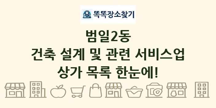범일2동 건축 설계 및 관련 서비스업 상가 목록 및 정보