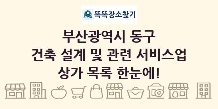 부산광역시 동구 건축 설계 및 관련 서비스업 상가 목록 및 정보