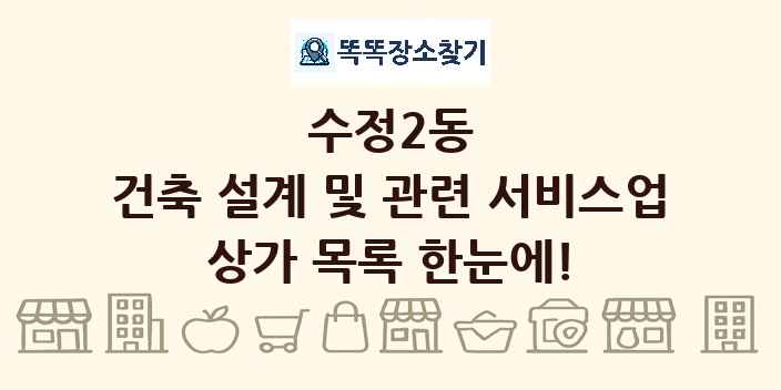 수정2동 건축 설계 및 관련 서비스업 상가 목록 및 정보