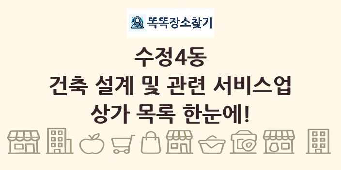 수정4동 건축 설계 및 관련 서비스업 상가 목록 및 정보