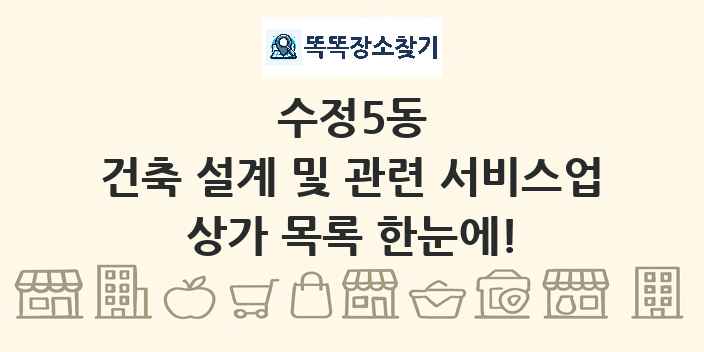 수정5동 건축 설계 및 관련 서비스업 상가 목록 및 정보
