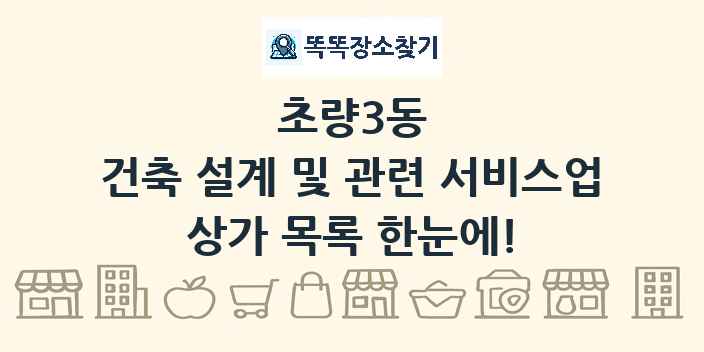 초량3동 건축 설계 및 관련 서비스업 상가 목록 및 정보