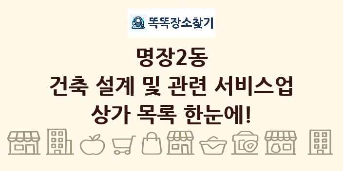 명장2동 건축 설계 및 관련 서비스업 상가 목록 및 정보